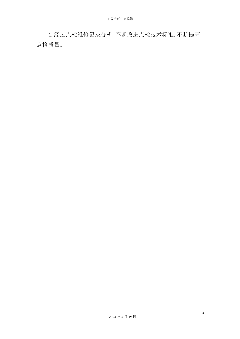 酒店设备点检管理规定_第3页