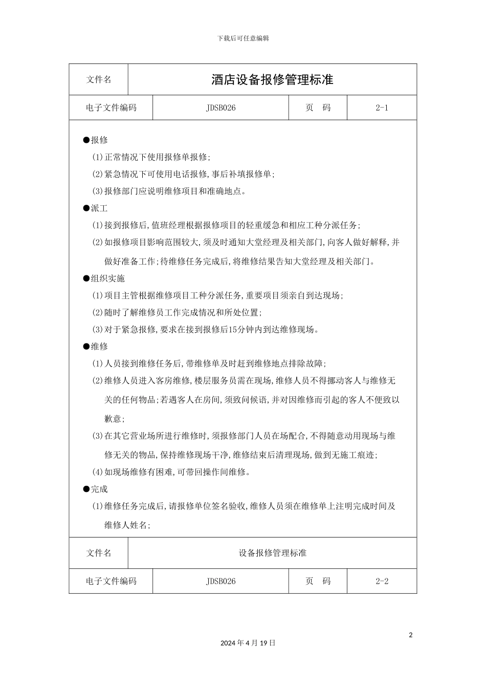 酒店设备报修管理标准_第2页