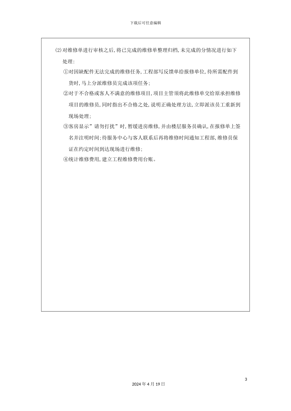 酒店设备报修管理标准_第3页