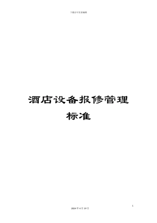 酒店设备报修管理标准