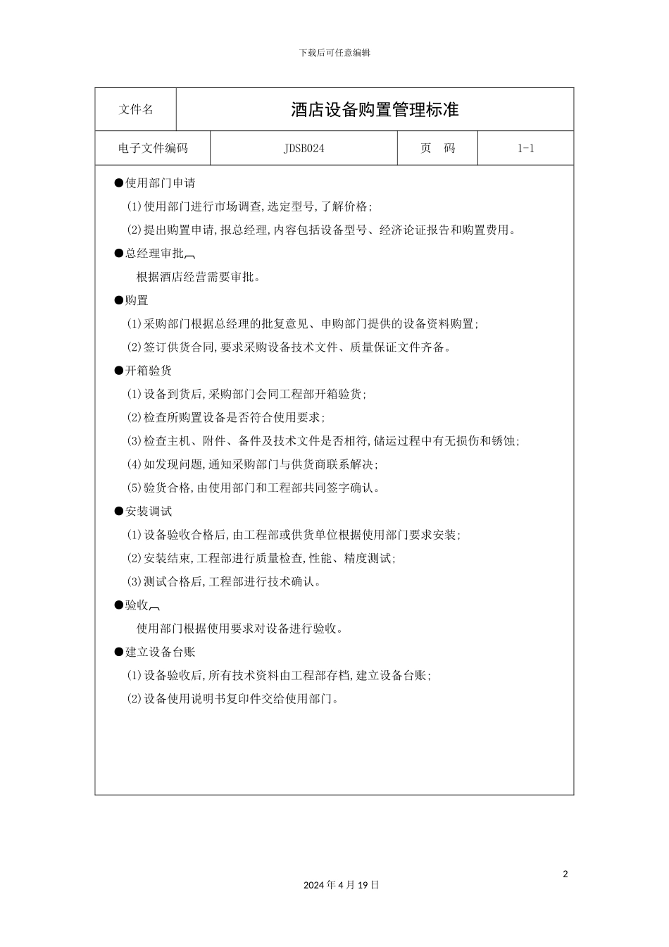 酒店设备购置管理标准_第2页