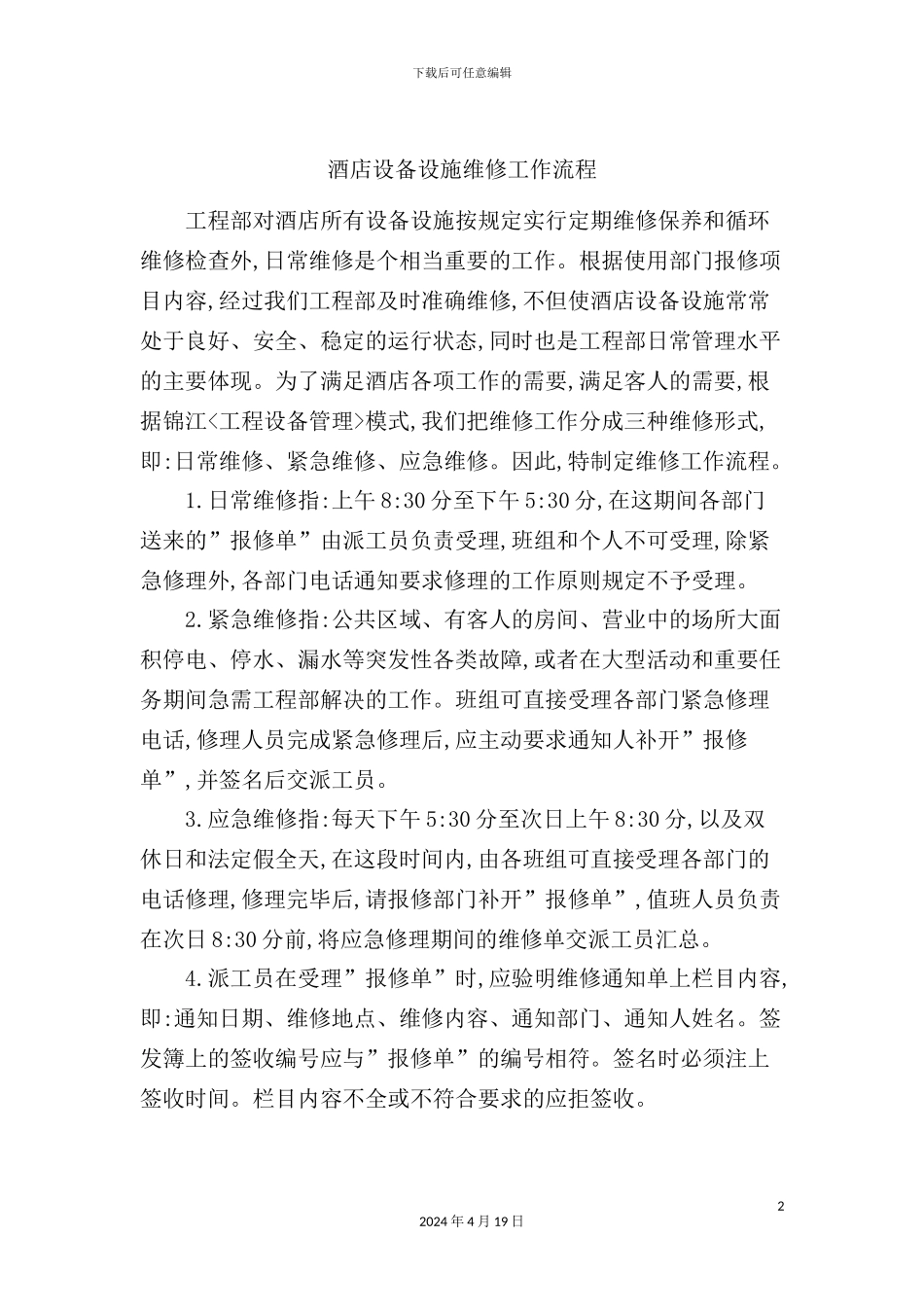 酒店设备设施维修工作流程_第2页