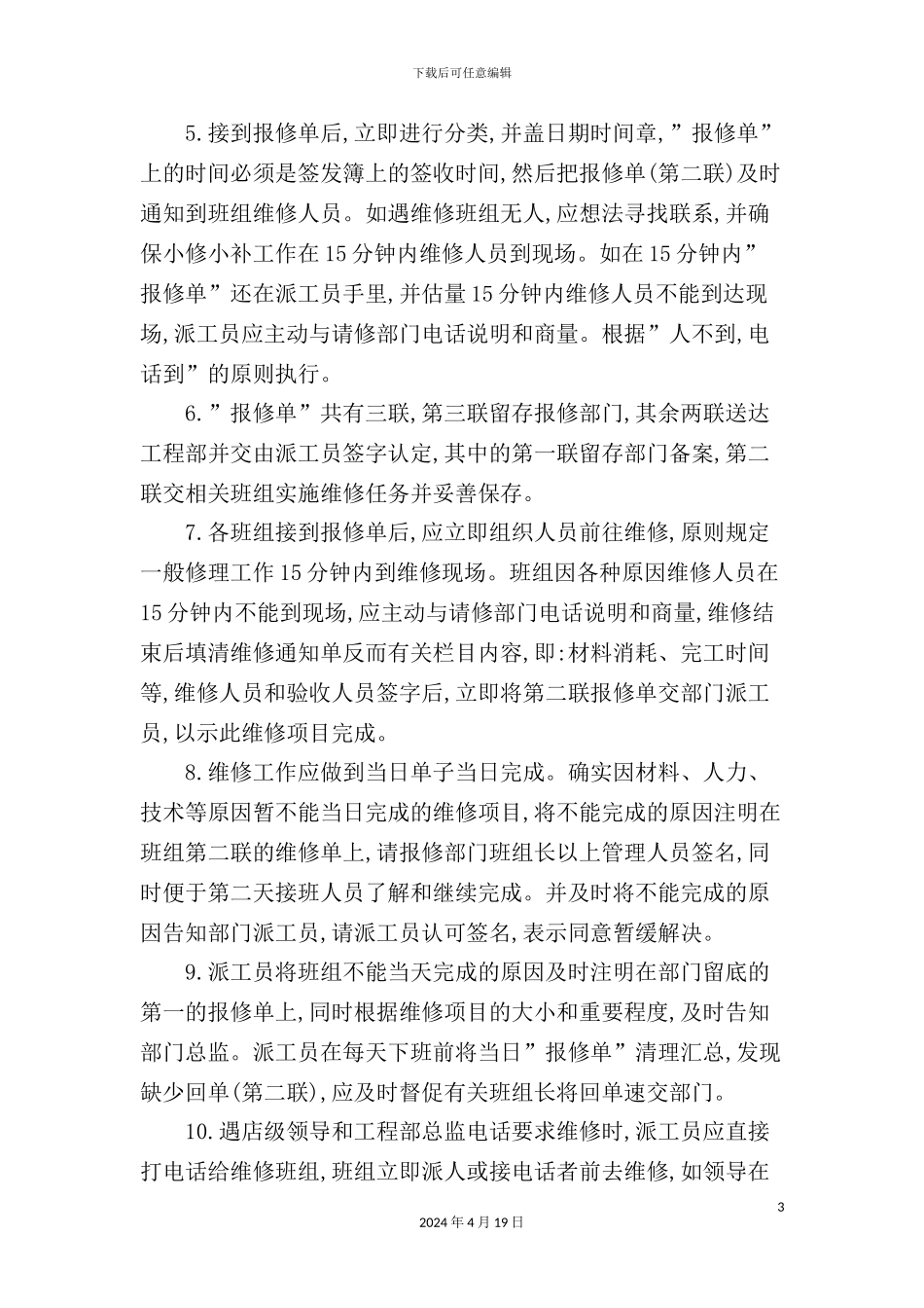 酒店设备设施维修工作流程_第3页