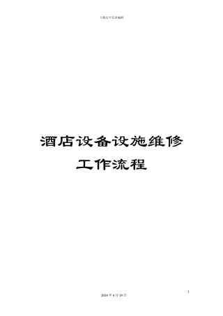 酒店设备设施维修工作流程
