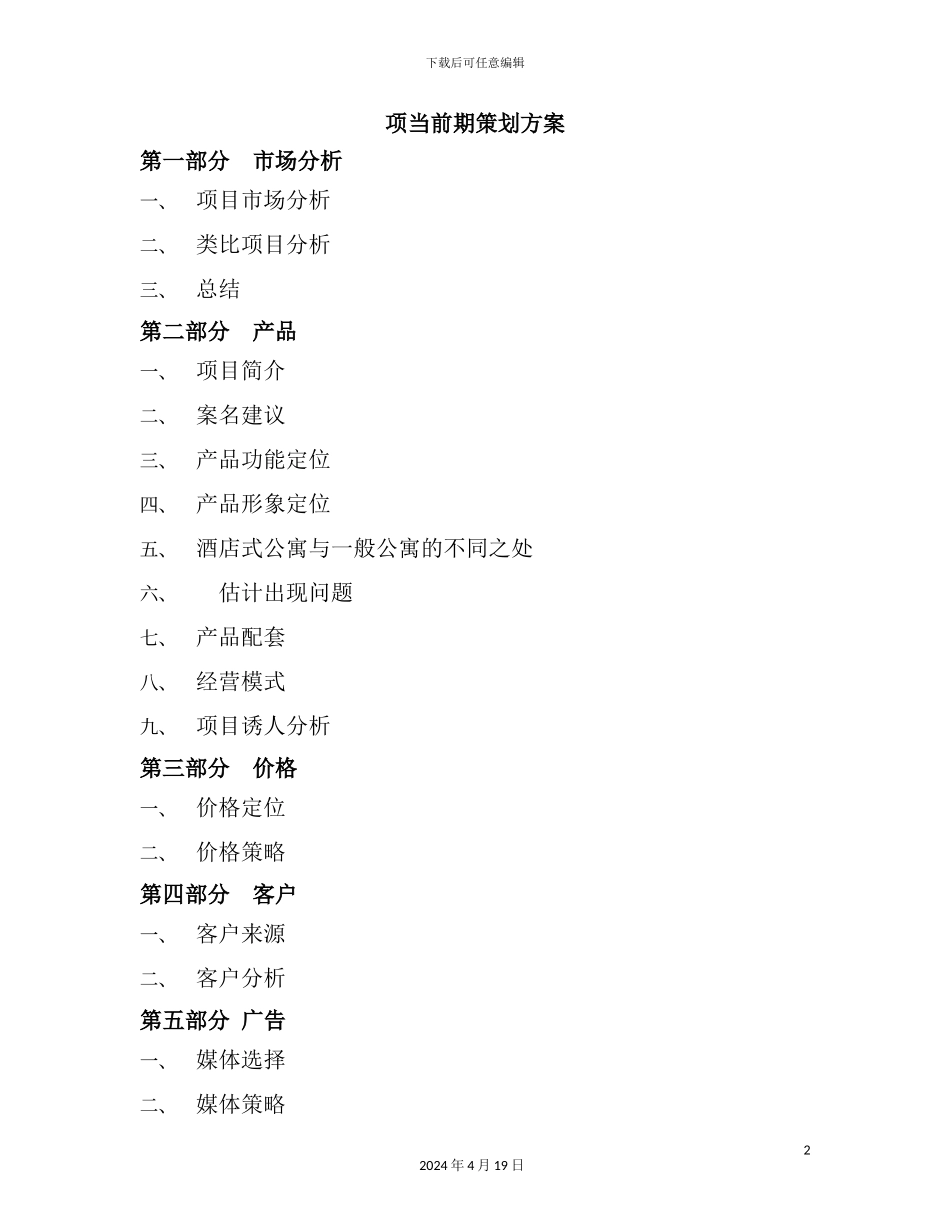 酒店试公寓项目前期策划方案_第2页