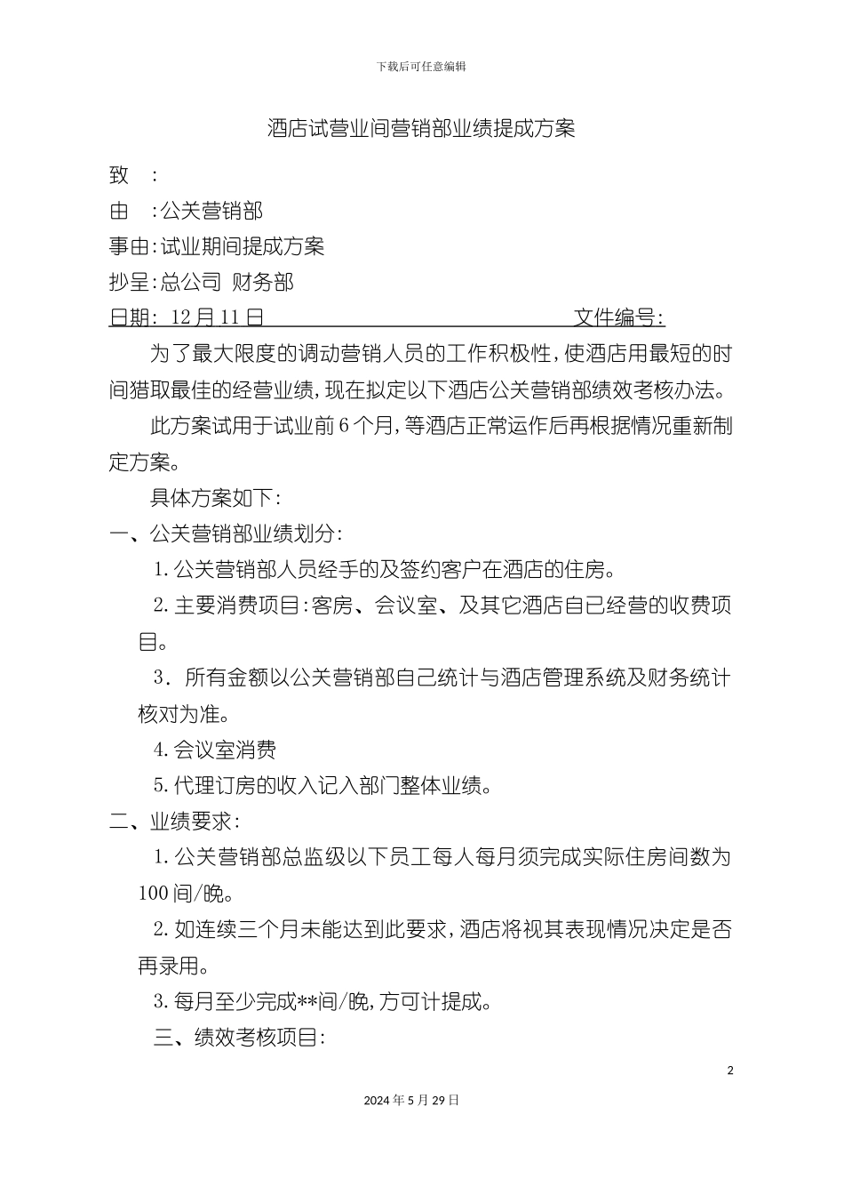 酒店试营业间营销部业绩提成方案_第2页