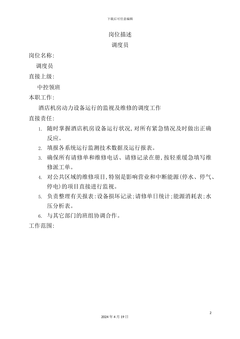 酒店调度员岗位职责描述_第2页