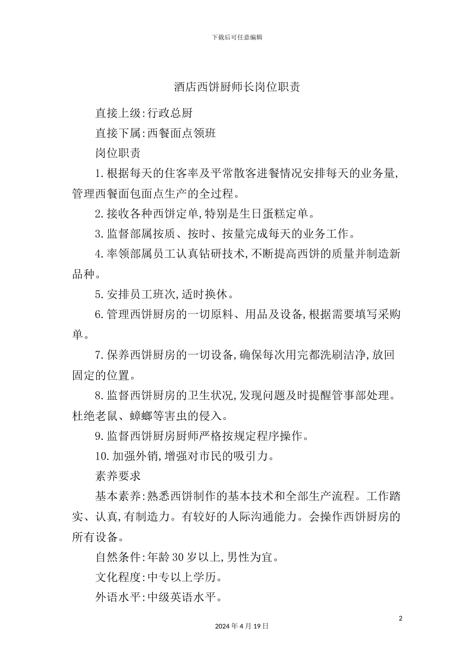 酒店西饼厨师长岗位职责_第2页