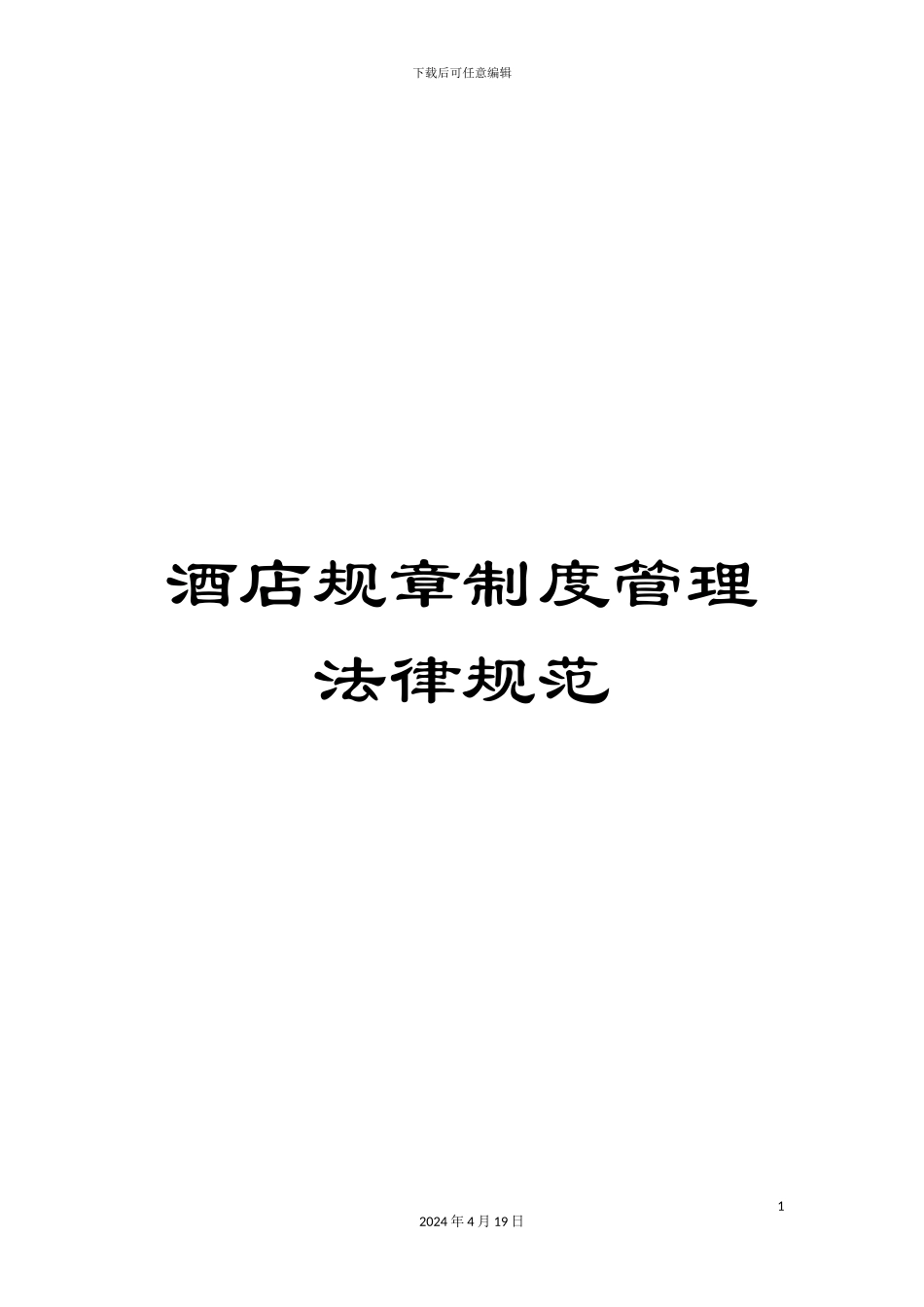 酒店规章制度管理规范_第1页