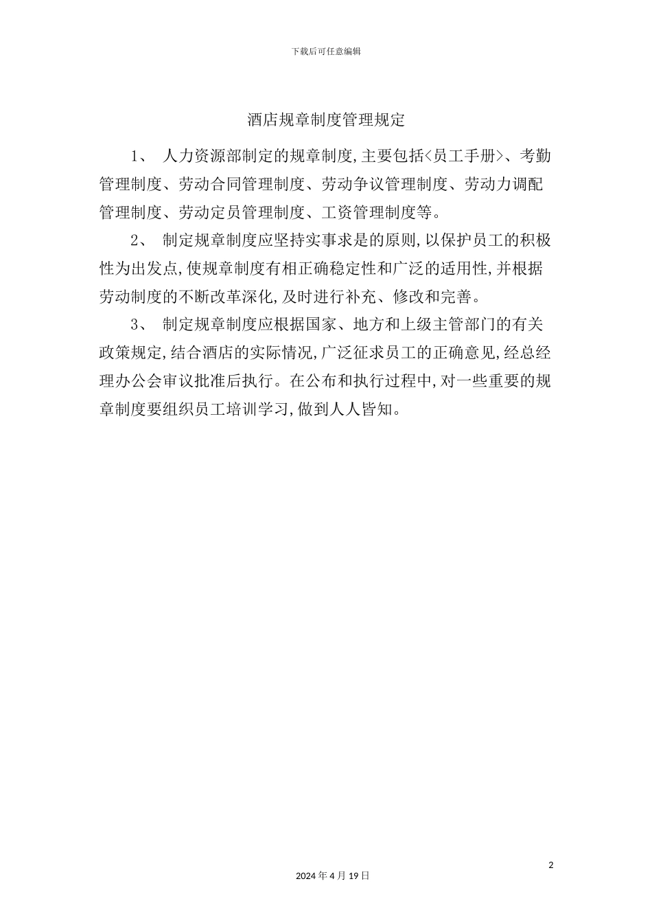 酒店规章制度管理规范_第2页