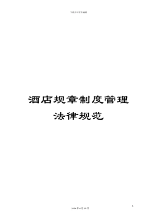 酒店规章制度管理规范