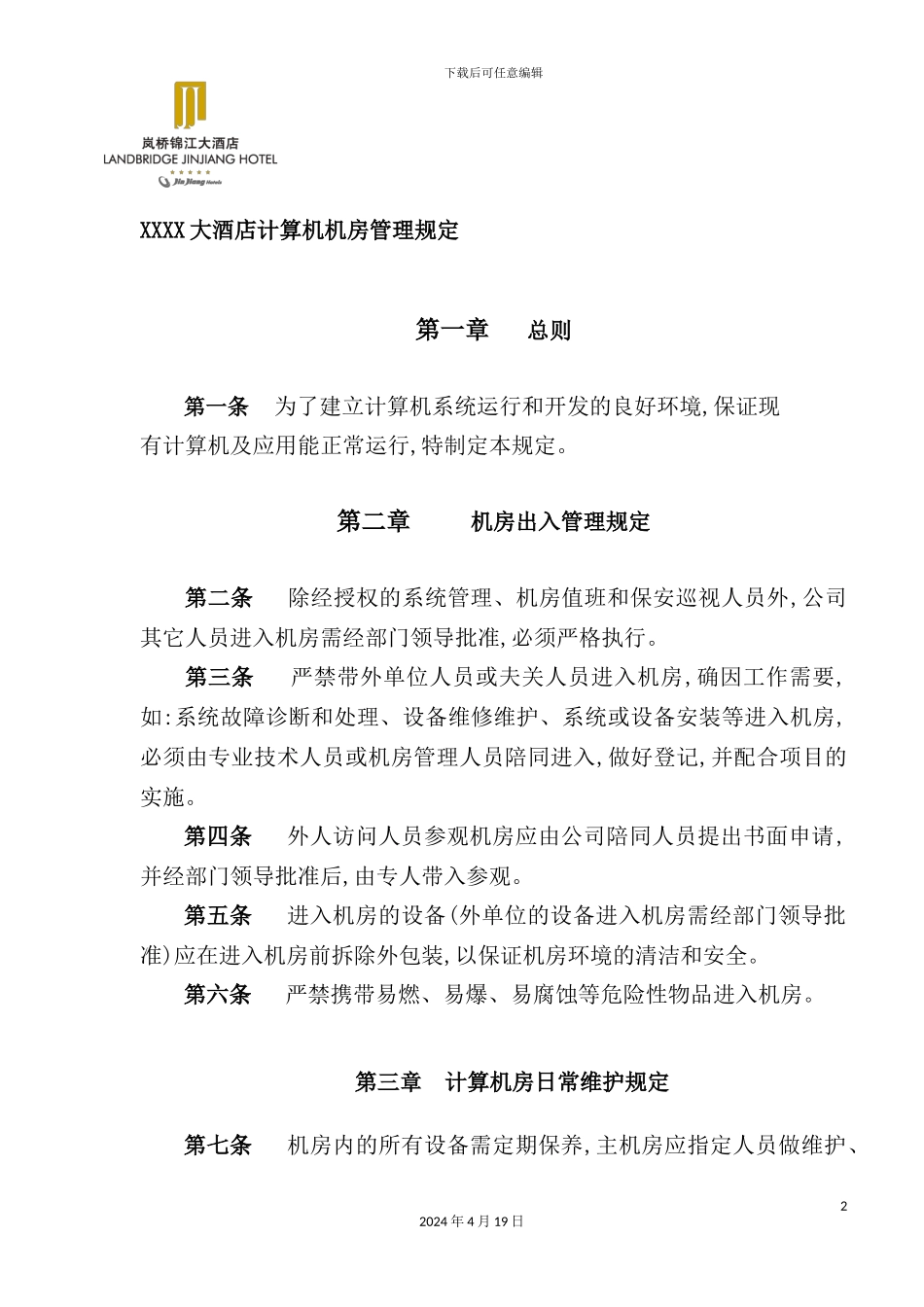 酒店计算机机房管理规范_第2页