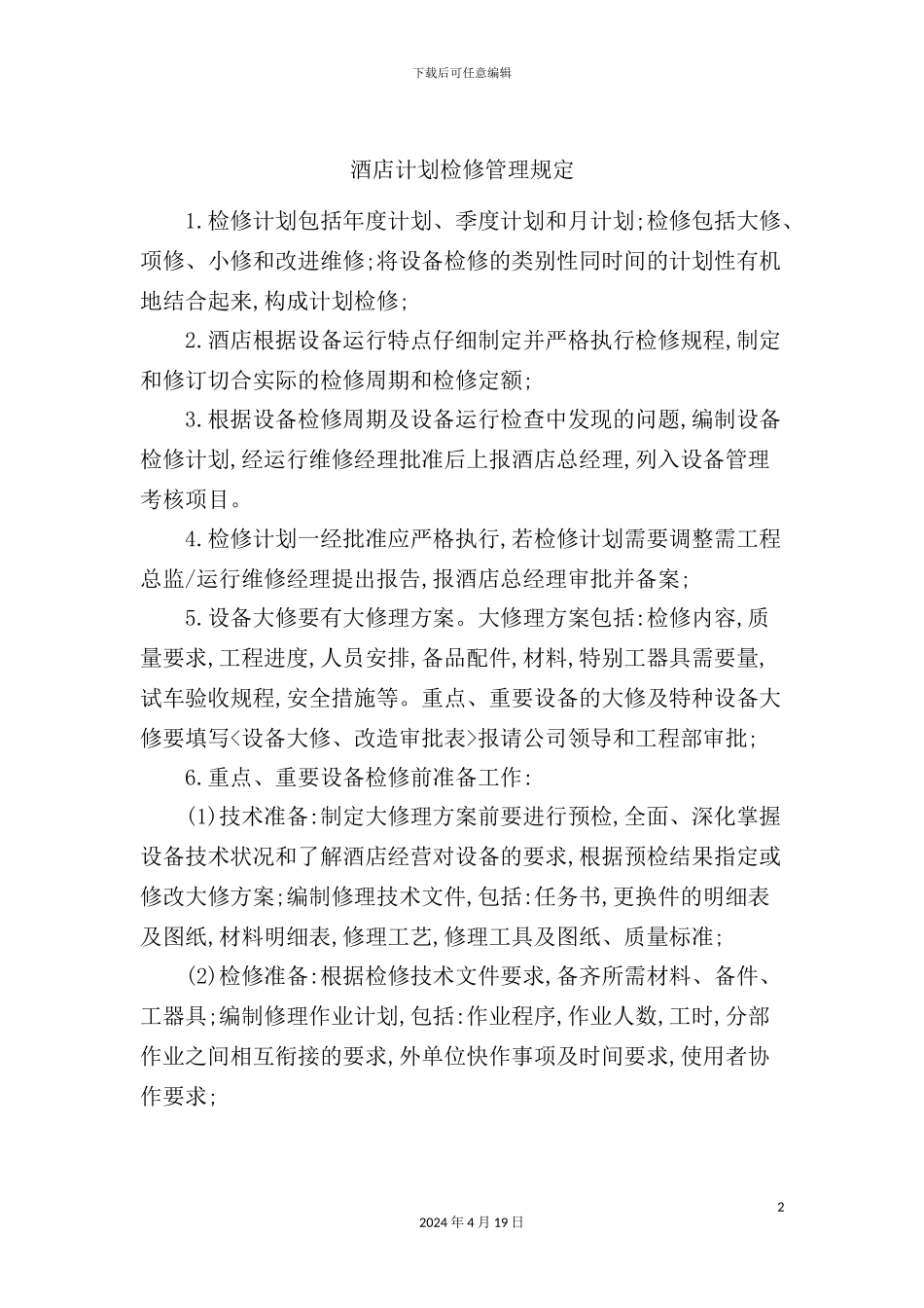 酒店计划检修管理规定_第2页