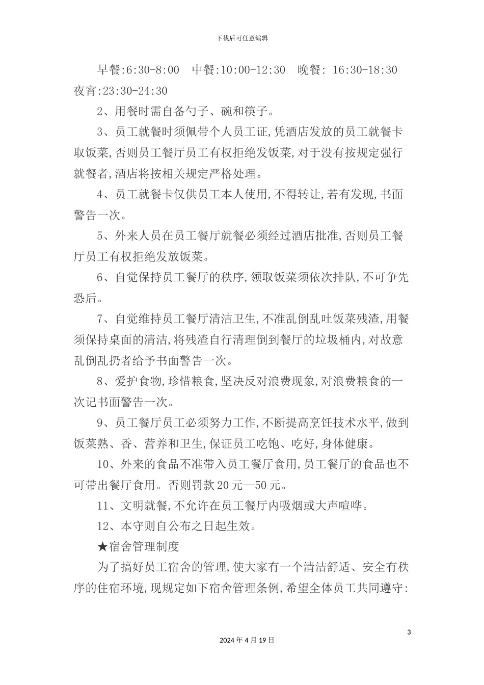 酒店规章制度与基本知识_第3页