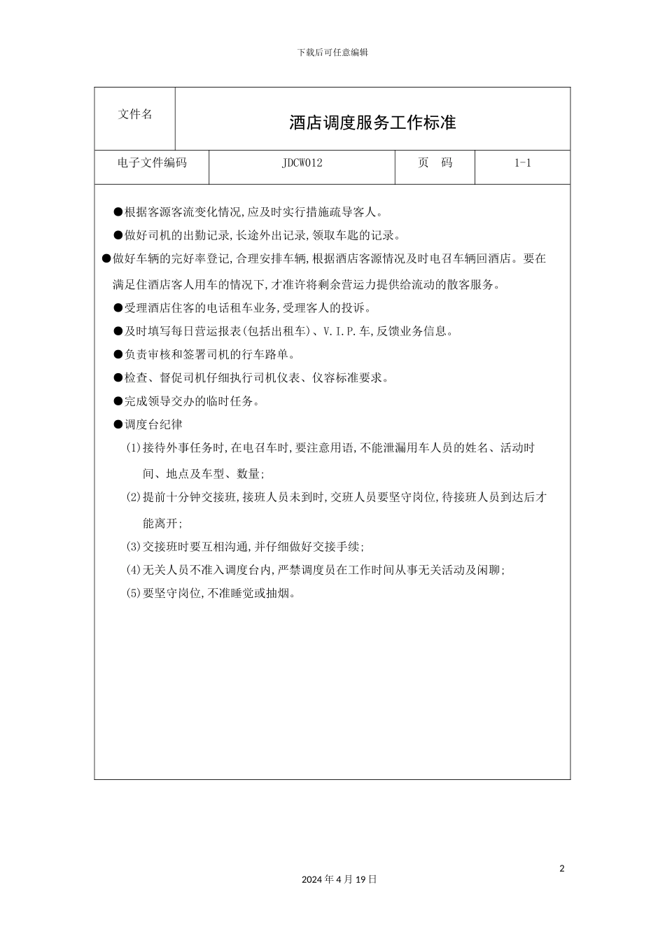酒店调度服务工作标准_第2页