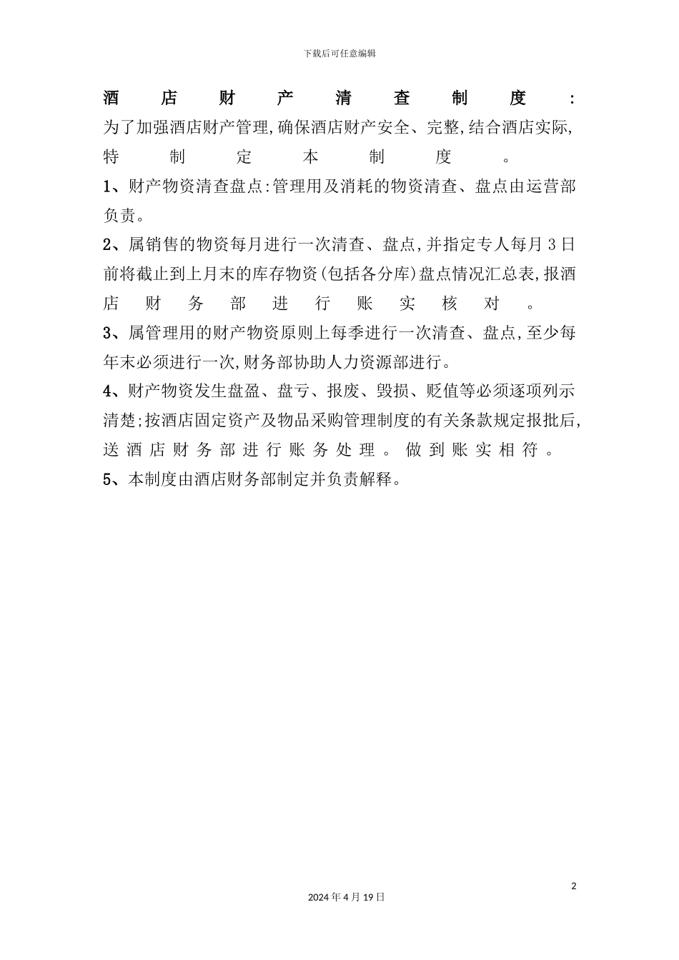 酒店财产清查制度_第2页