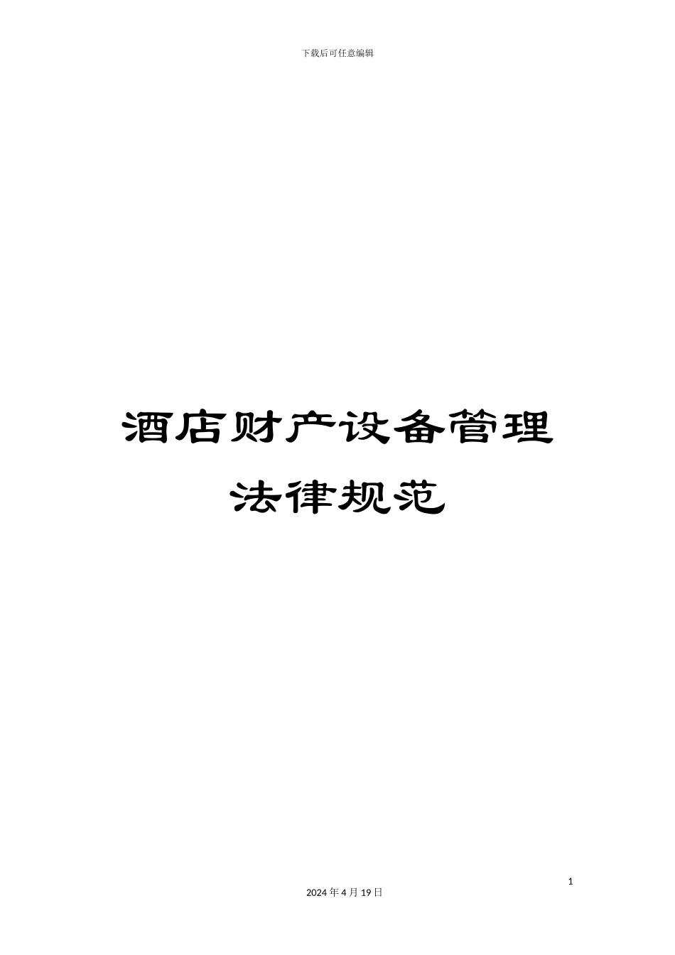 酒店财产设备管理规范_第1页