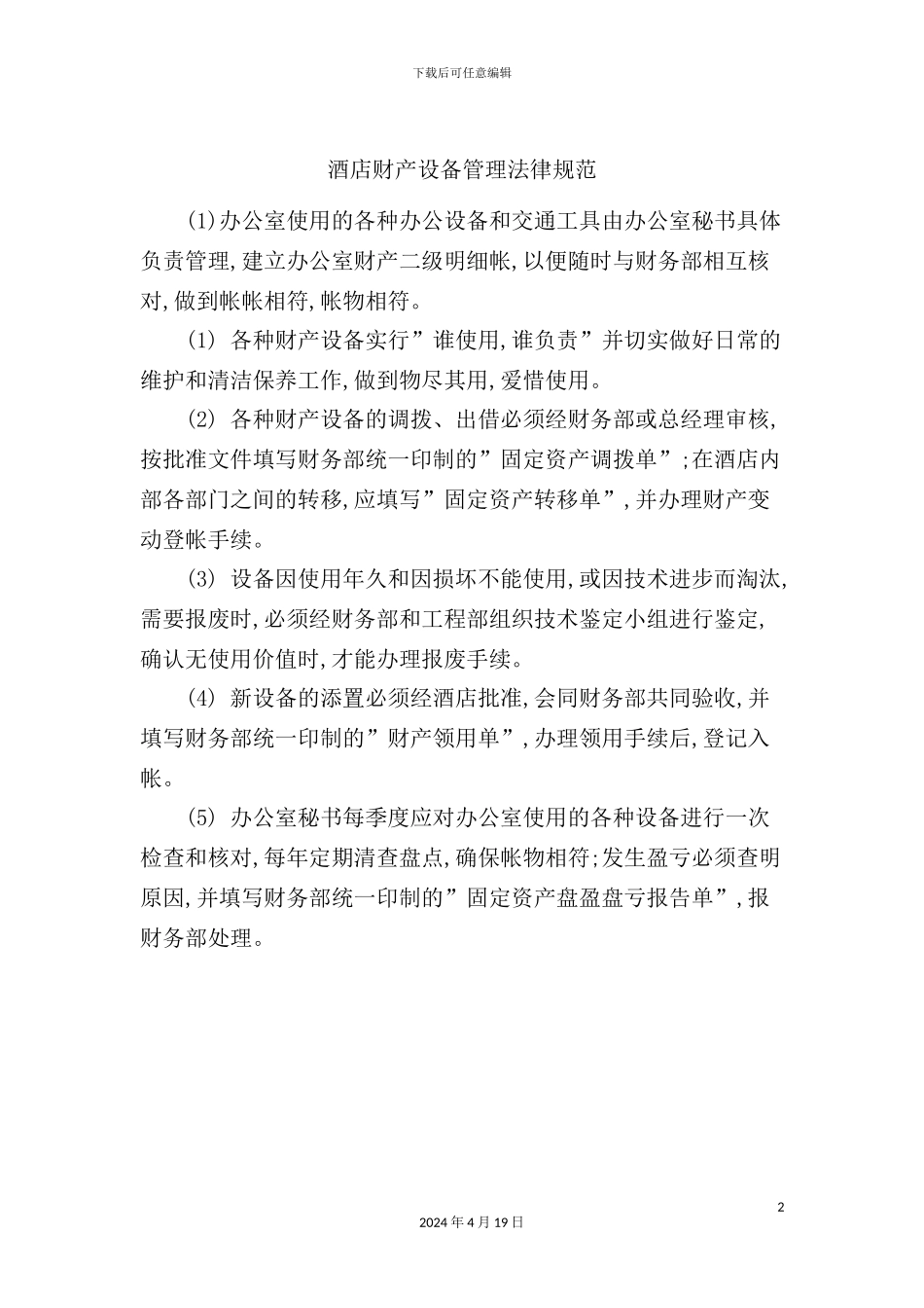酒店财产设备管理规范_第2页