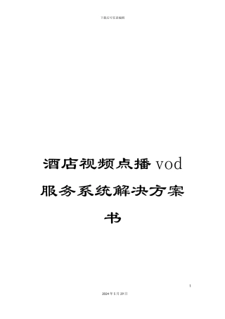 酒店视频点播vod服务系统解决方案书