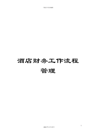 酒店财务工作流程管理