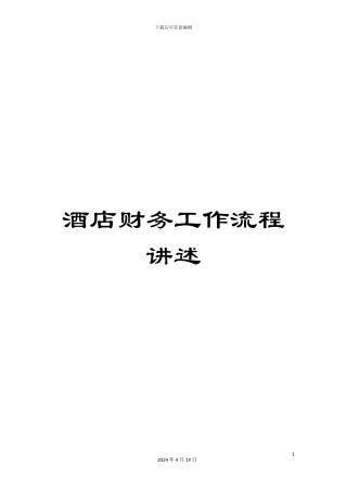 酒店财务工作流程讲述