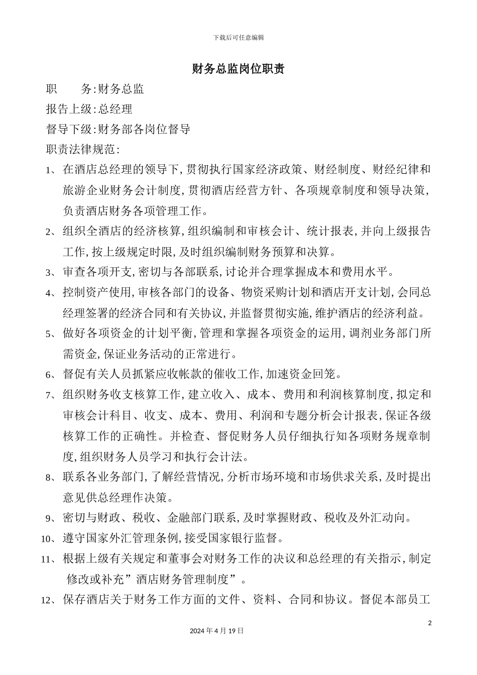 酒店财务总监岗位职责_第2页