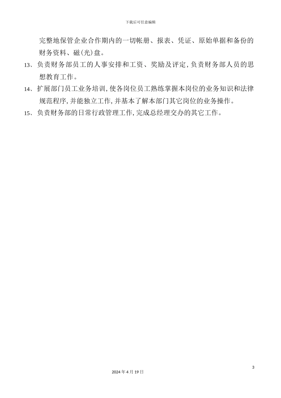 酒店财务总监岗位职责_第3页