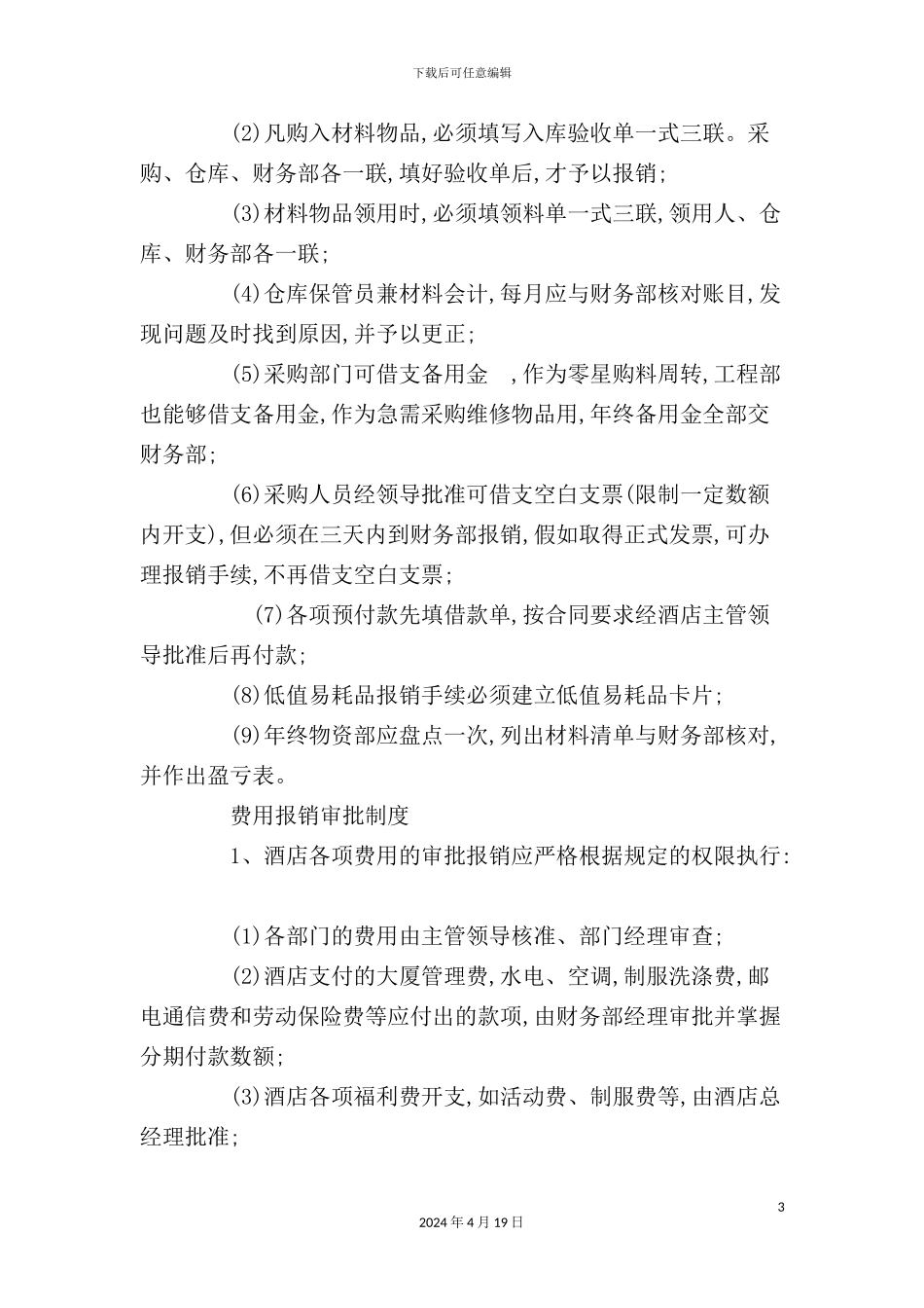 酒店财务报销制度_第3页