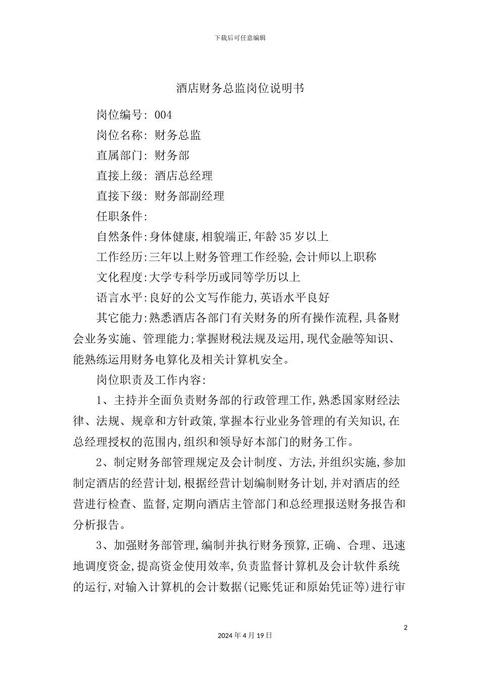 酒店财务总监岗位说明书_第2页