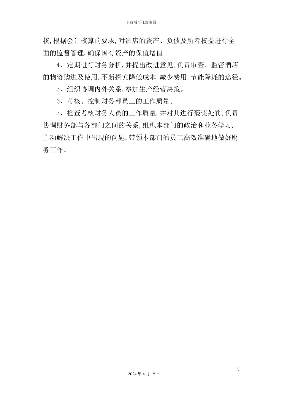 酒店财务总监岗位说明书_第3页