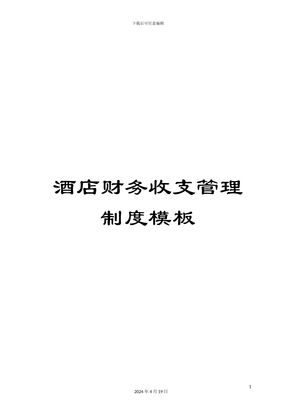 酒店财务收支管理制度模板_第1页