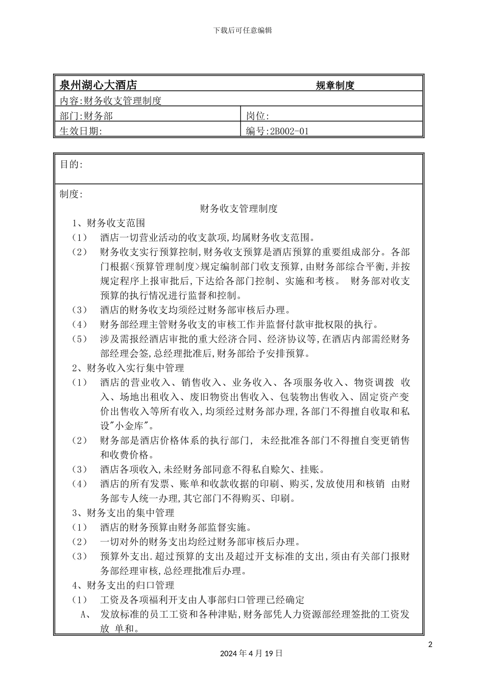 酒店财务收支管理制度模板_第2页