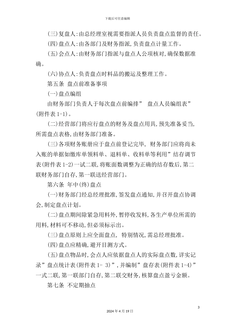 酒店财务盘点制度_第3页