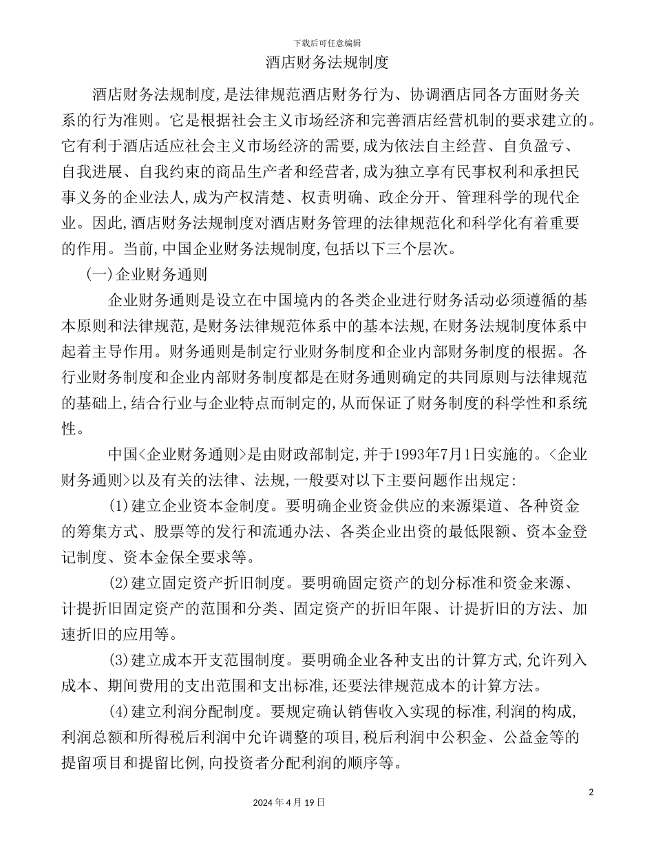 酒店财务法规制度_第2页
