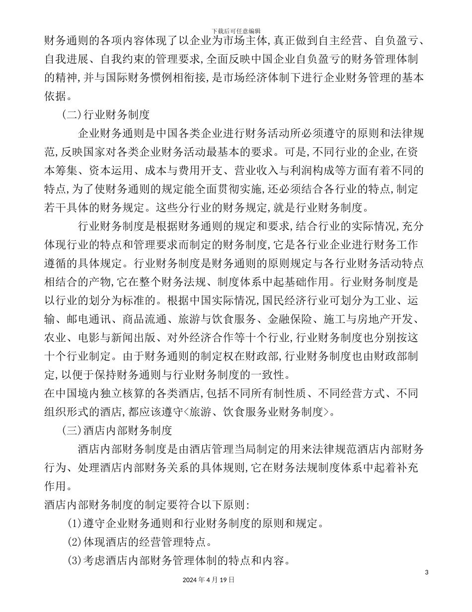 酒店财务法规制度_第3页