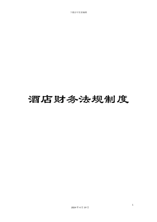 酒店财务法规制度