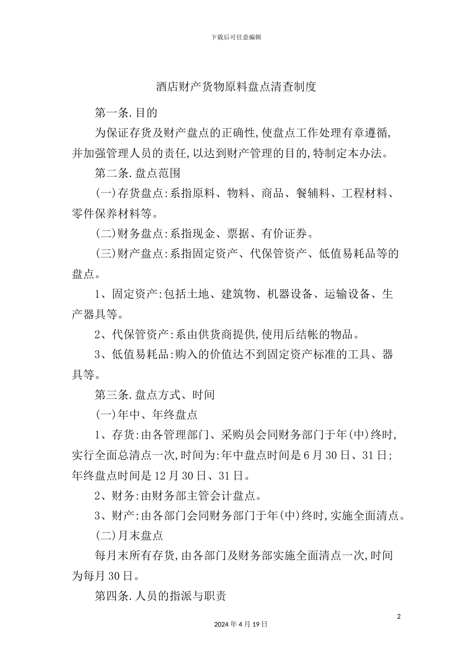 酒店财产货物原料盘点清查制度_第2页