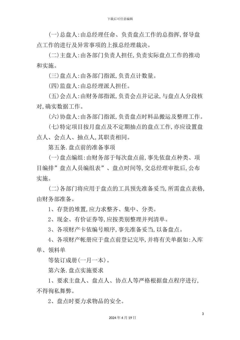 酒店财产货物原料盘点清查制度_第3页