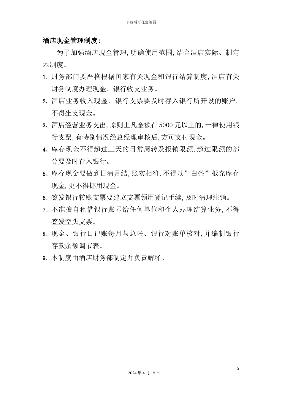 酒店财务会计管理制度_第2页