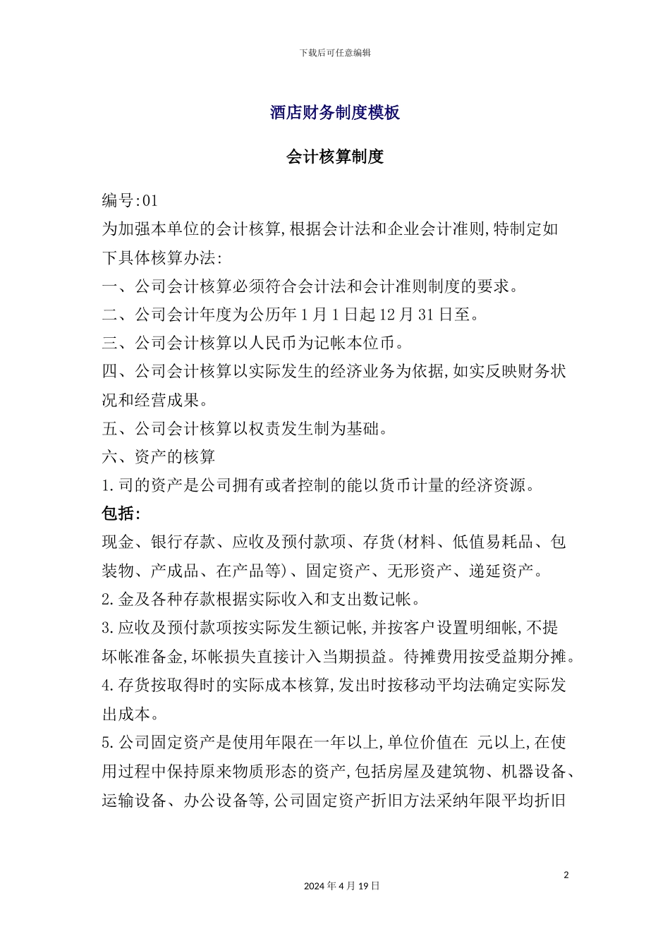 酒店财务管理制度模式_第2页