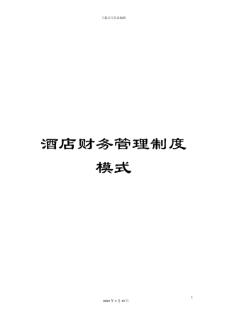 酒店财务管理制度模式