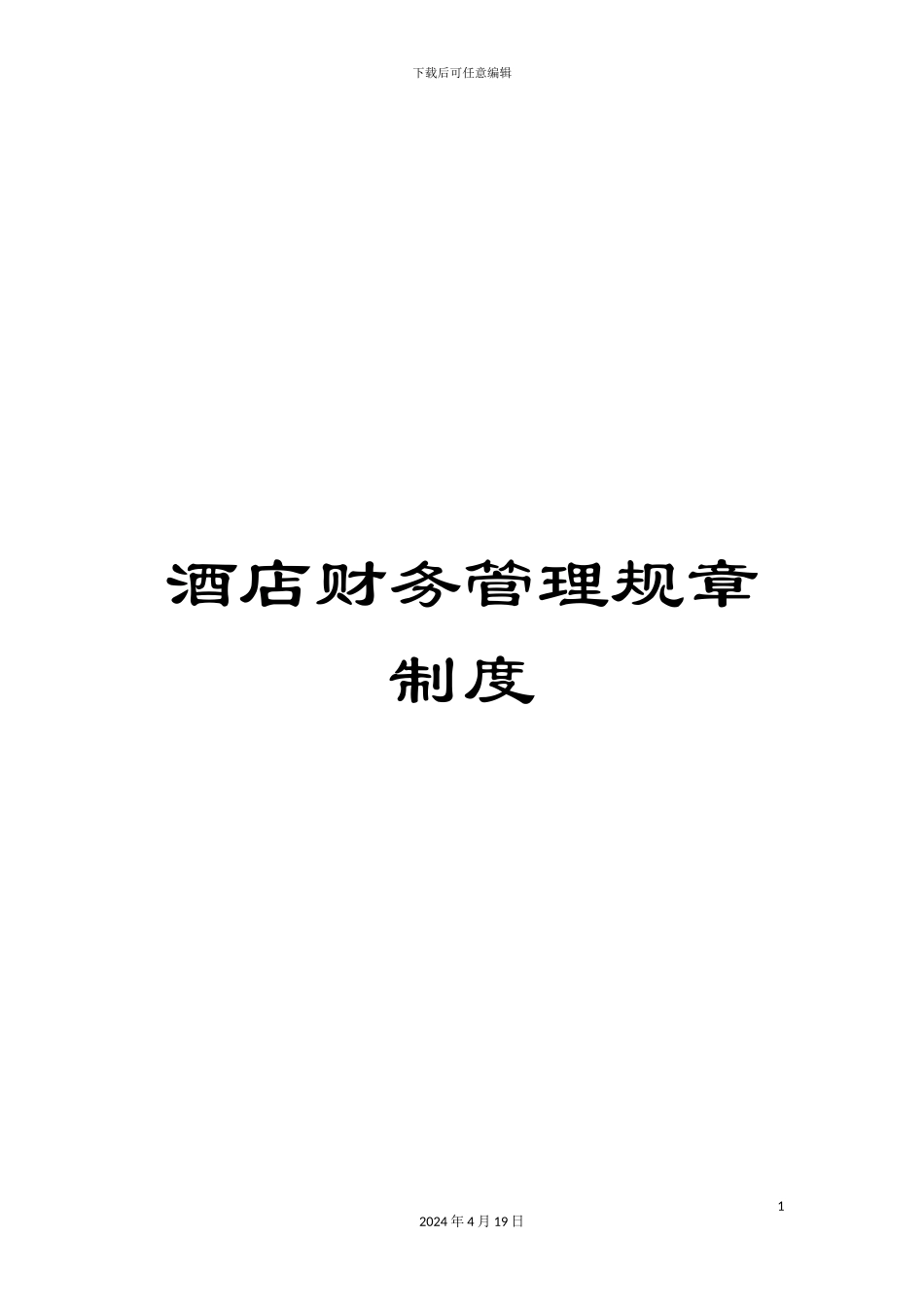 酒店财务管理规章制度_第1页