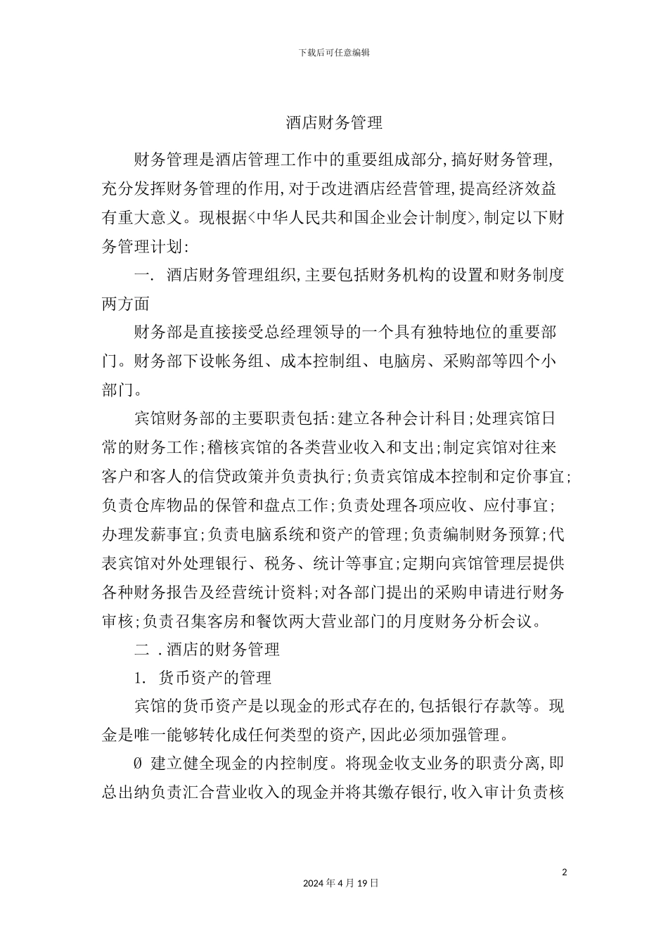 酒店财务管理规章制度_第2页
