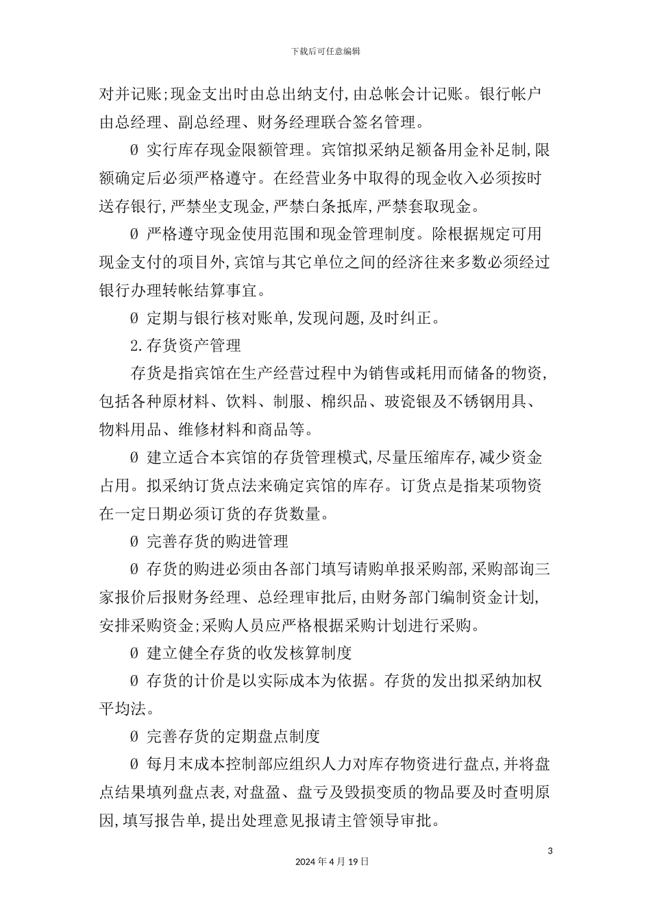 酒店财务管理规章制度_第3页