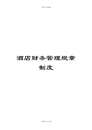 酒店财务管理规章制度