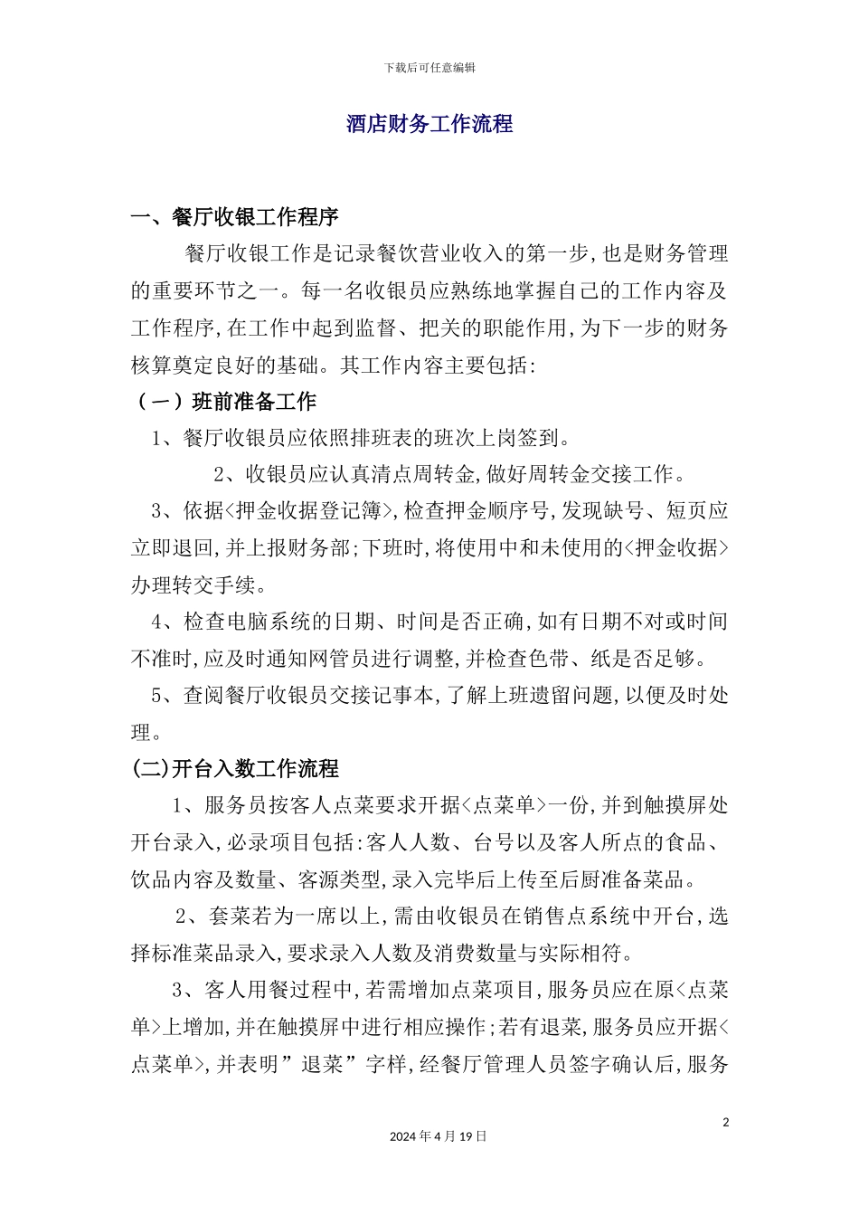 酒店财务工作流程模板_第2页