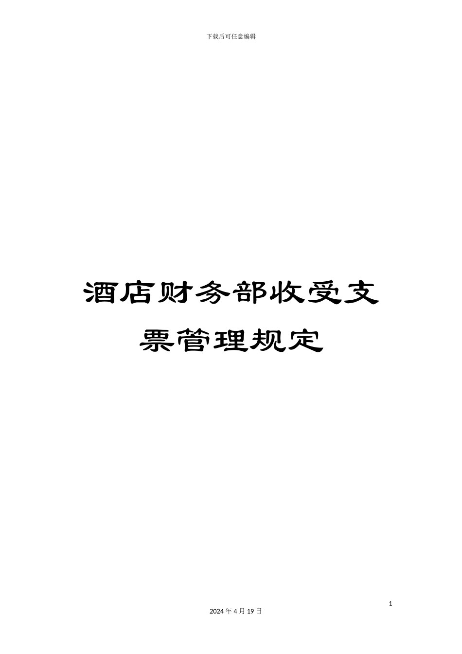 酒店财务部收受支票管理规定_第1页