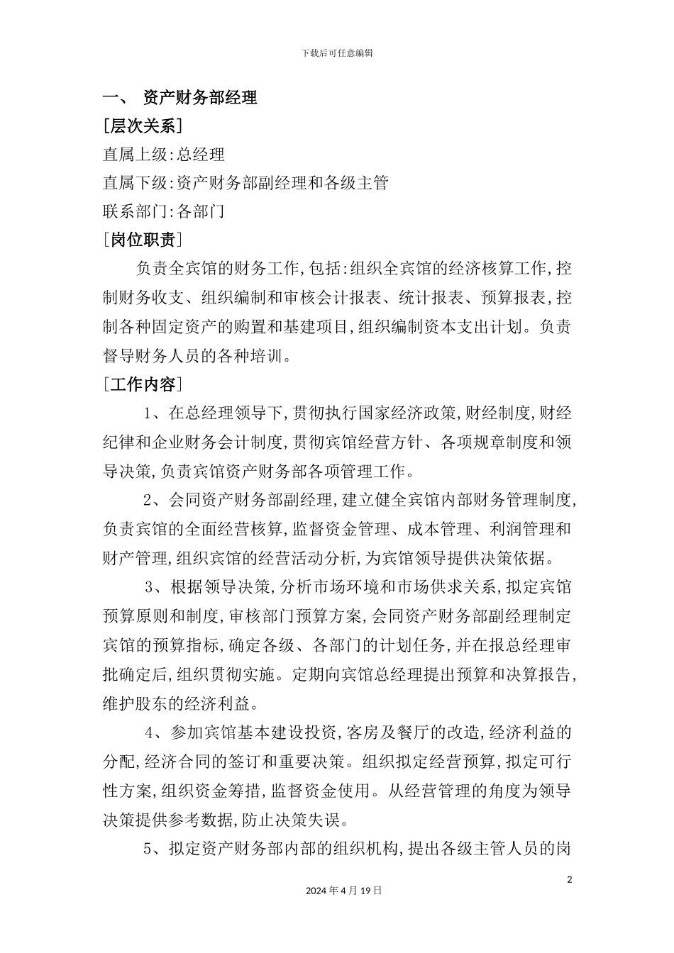 酒店财务部的岗位设置与岗位职责_第2页