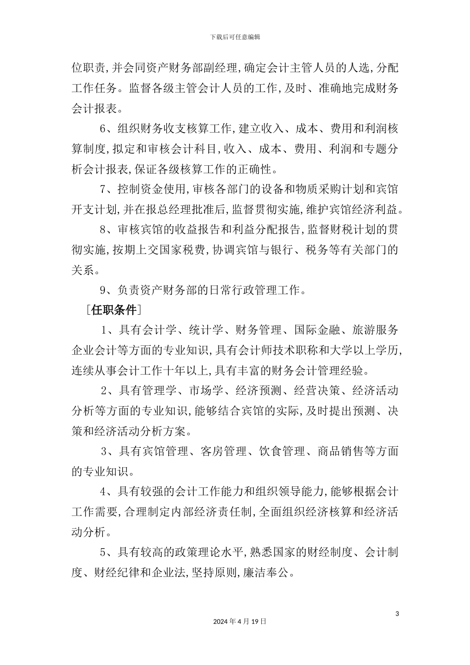 酒店财务部的岗位设置与岗位职责_第3页