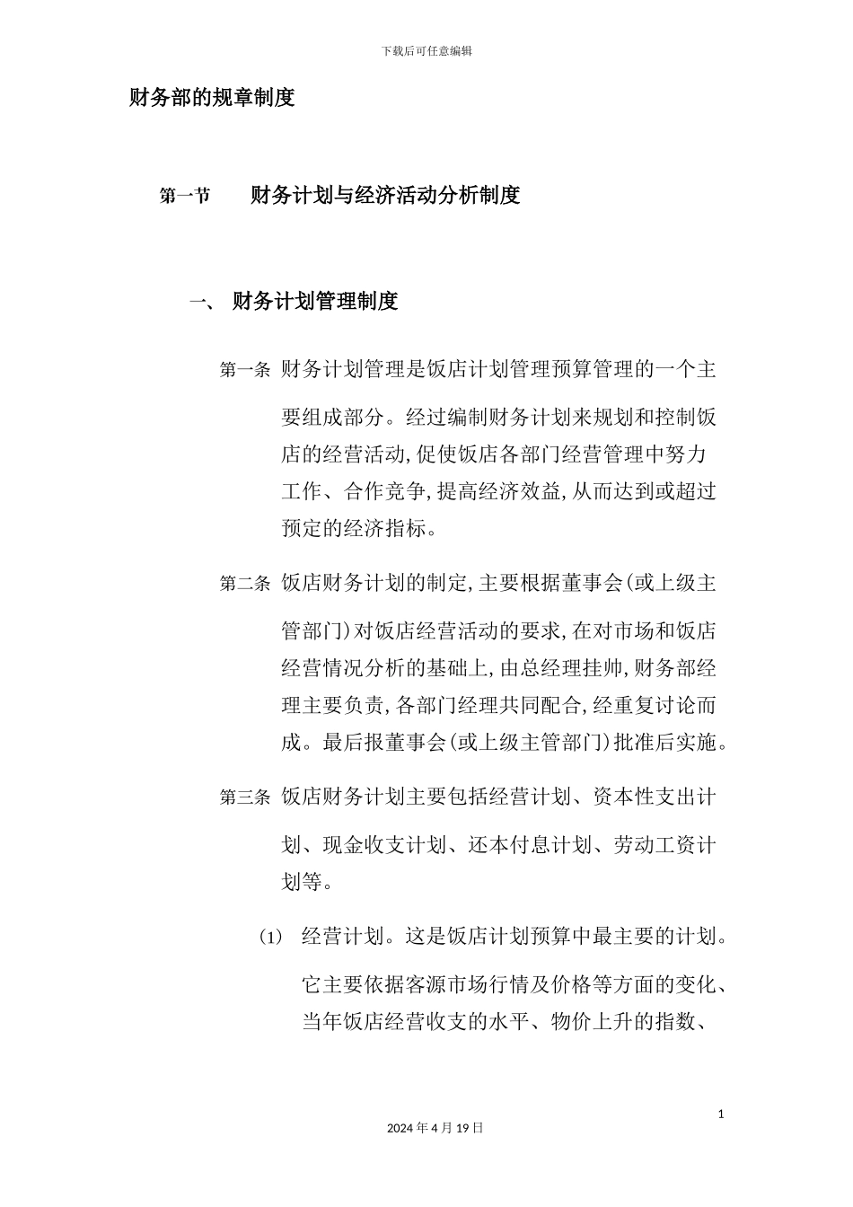 酒店财务部的规章制度_第2页